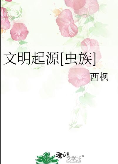 文明起源[蟲族]