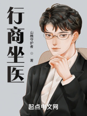 行商坐醫