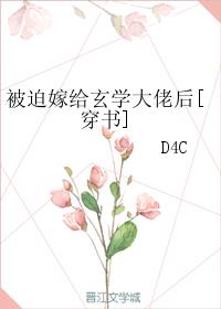 被迫嫁給玄學大佬後[穿書]