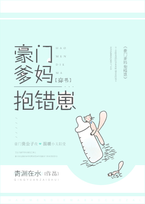 豪門爹媽抱錯崽[穿書]