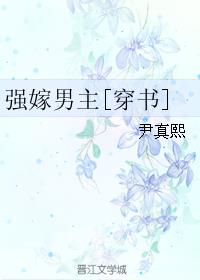 強嫁男主[穿書]