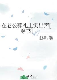 在老公葬禮上笑出聲[穿書]