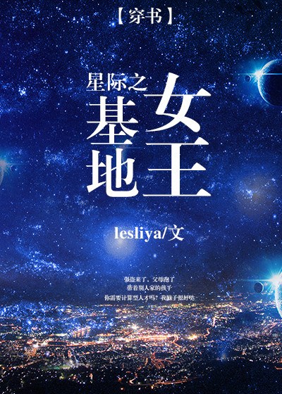 星際之基地女王[穿書]