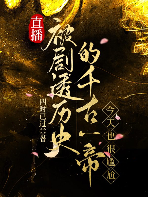 直播被劇透曆史的千古一帝，今天也很尷尬