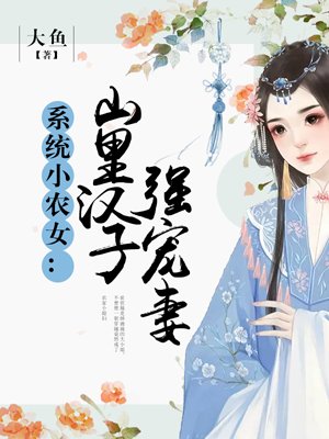 係統小農女：山裡漢子強寵妻