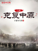 三國：克複中原