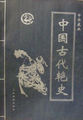 中國古代豔史第一卷