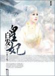 白發皇妃