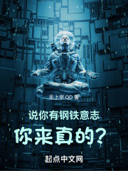 說你有鋼鐵意誌，你來真的？