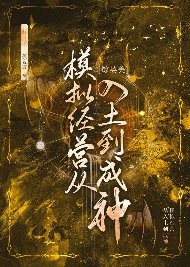 [綜英美]模擬經營從入土到成神