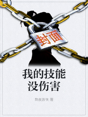 我的技能沒傷害