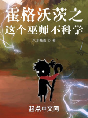 霍格沃茨之這個巫師不科學