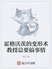 霍格沃茨的變形術教授總要搞事情
