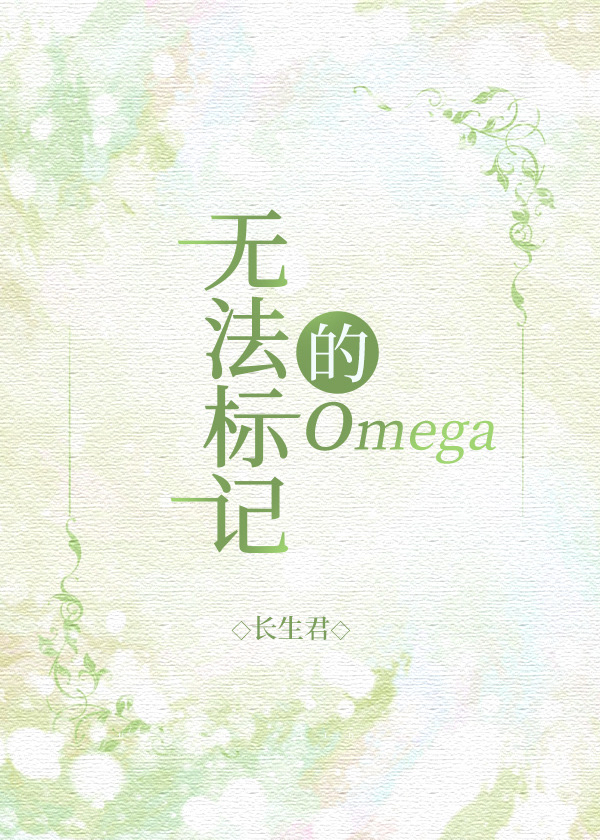 無法標記的omega