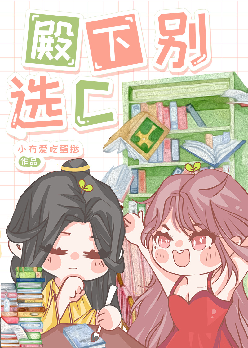 殿下彆選C