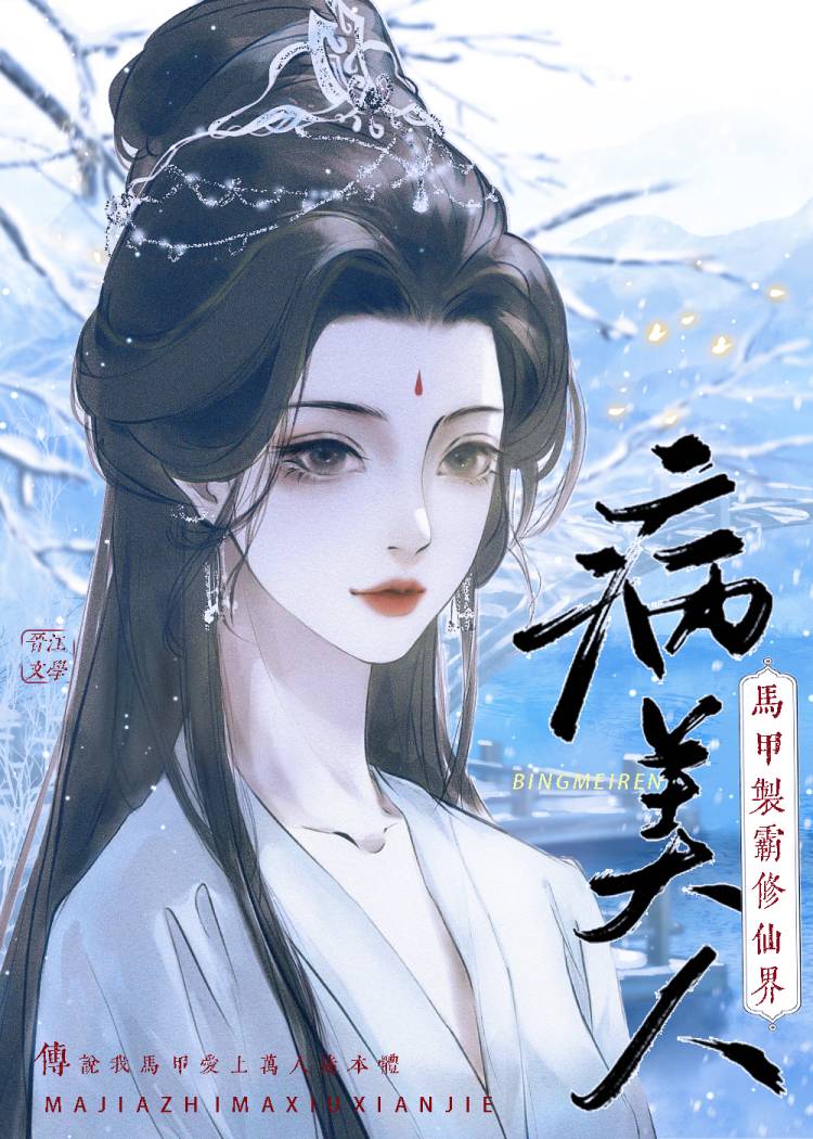 病美人靠馬甲製霸修仙界