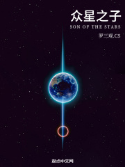 眾星之子