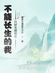 不能長生的我隻好無限轉世