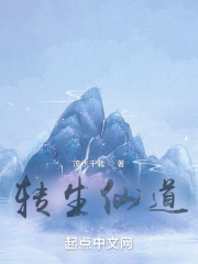 轉生仙道