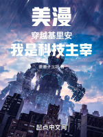 美漫：穿越基裡安，我是科技主宰
