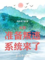 木葉：準備叛逃，係統來了