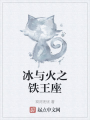 冰與火之鐵王座