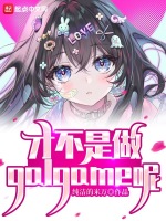可怕！居然做這種遊戲！