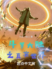 鬥羅大陸之真實世界