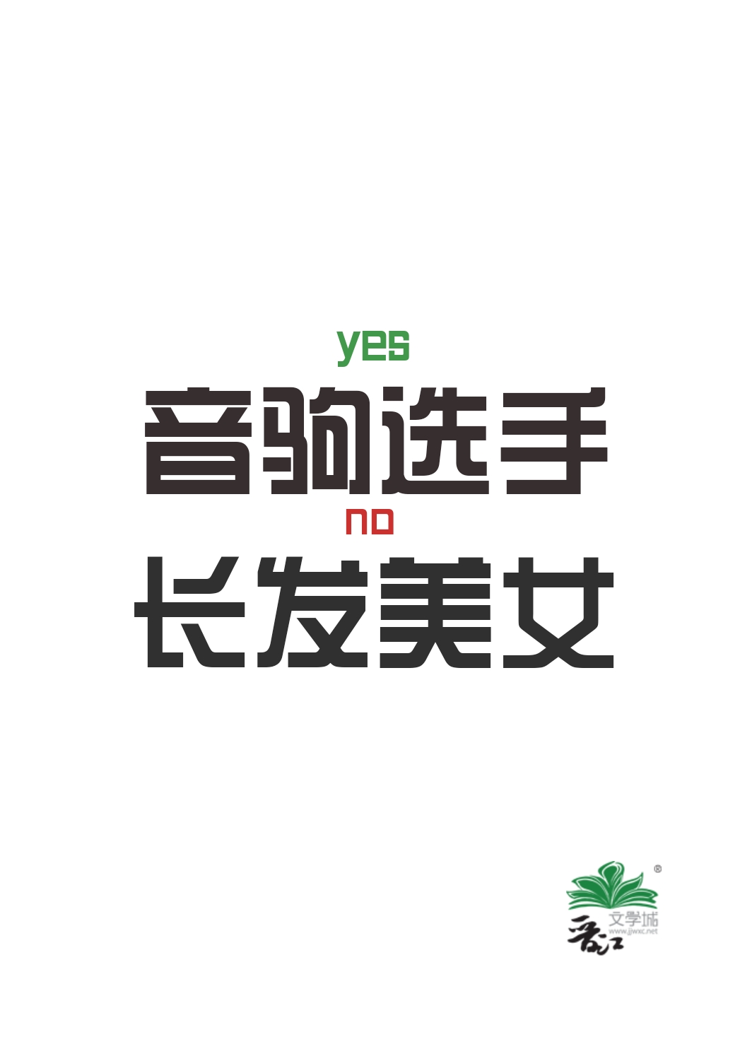 是音駒選手不是長發美女