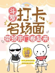 鬥羅：打卡名場麵帶領宗門卷起來