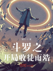 鬥羅之開局收徒雨浩