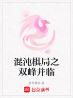 混沌棋局之雙峰並臨