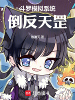 鬥羅模擬係統，倒反天罡！