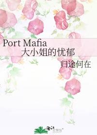 Port Mafia大小姐的憂鬱