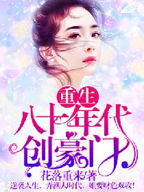 重生八十年代創豪門