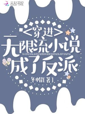 穿進無限流小說成了反派