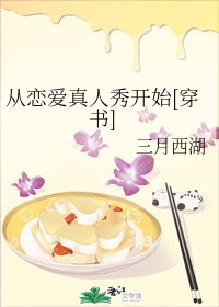 從戀愛真人秀開始[穿書]