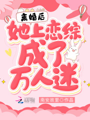 離婚後，她上戀綜成了萬人迷