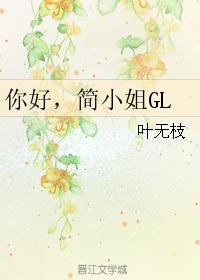 你好，簡小姐GL