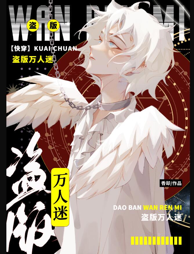 盜版萬人迷[快穿]
