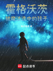 霍格沃茨：被魔法選中的孩子
