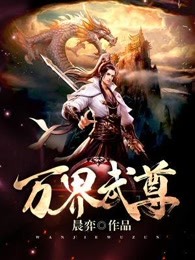萬界獨尊