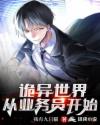詭異世界：從業務員開始