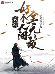 玄幻：好個人間全無敵！