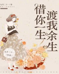 借你一生，渡我餘生