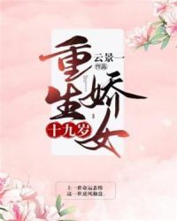 重生嬌女十九歲