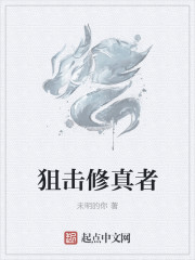 狙擊修真者