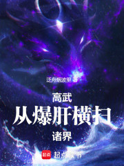 高武從爆肝橫掃諸界