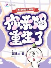 黑化反派彆發瘋，你親媽重生了