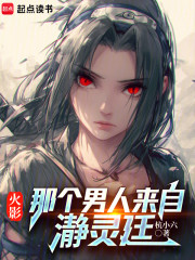 火影：那個男人來自瀞靈廷